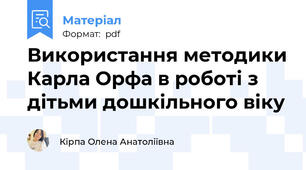 Використання методики Карла Орфа в роботі з дітьми дошкільного віку