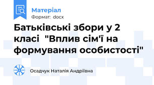 Батьківські збори у 2 класі  "Вплив сім'ї на формування особистості"