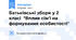 Батьківські збори у 2 класі "Вплив сім'ї на формування особистості"
