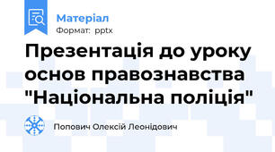 Презентація до уроку основ правознавства "Національна поліція"