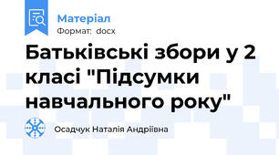 Батьківські збори у 2 класі "Підсумки навчального року"
