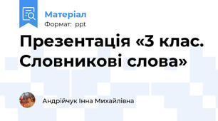 Презентація «3 клас. Словникові слова»
