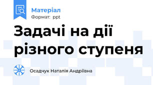 Задачі на дії різного ступеня
