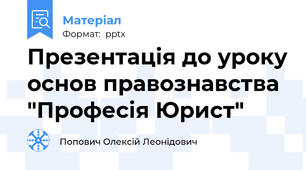 Презентація до уроку основ правознавства "Професія Юрист"