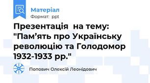 Презентація  на тему: "Пам’ять про Українську революцію та Голодомор 1932-1933 рр."