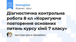 Діагностична контрольна робота 8 кл «Коригуюче повторення основних питань курсу хімії 7 класу»