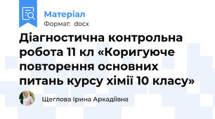 Діагностична контрольна робота 11 кл «Коригуюче повторення основних питань курсу хімії 10 класу»