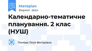 Календарно-тематичне планування. 2 клас (НУШ)