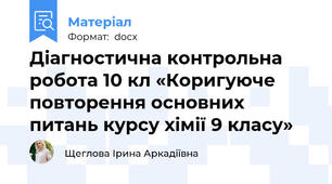 Діагностична контрольна робота 10 кл «Коригуюче повторення основних питань курсу хімії 9 класу»