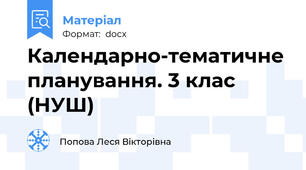 Календарно-тематичне планування. 3 клас (НУШ)