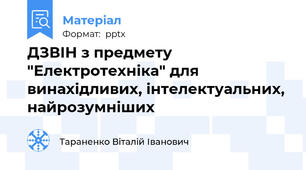 ДЗВІН з предмету "Електротехніка" для винахідливих, інтелектуальних, найрозумніших