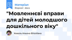 "Мовленнєві вправи для дітей молодшого дошкільного віку"