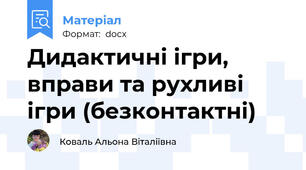 Дидактичні ігри, вправи та рухливі ігри (безконтактні)