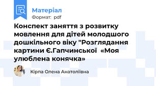 Конспект заняття з розвитку мовлення для дітей молодшого дошкільного віку "Розглядання картини Є.Гапчинської  «Моя улюблена конячка»
