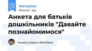 Анкета для батьків дошкільників "Давайте познайомимося"