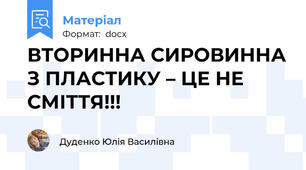 ВТОРИННА СИРОВИННА З ПЛАСТИКУ – ЦЕ НЕ СМІТТЯ!!!