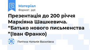 Презентація до 200 річчя  Маркіяна Шашкевича. “Батько нового письменства ”(Іван Франко)