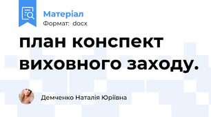 план конспект виховного заходу.