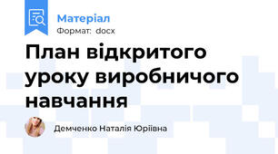 План відкритого уроку виробничого навчання