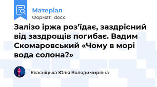 Залізо іржа роз’їдає, заздрісний від заздрощів погибає. Вадим Скомаровський «Чому в морі вода солона?»