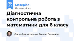 Діагностична контрольна робота з математики для 6 класу