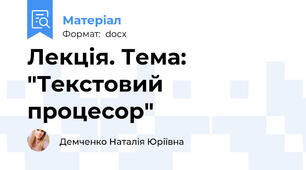Лекція. Тема: "Текстовий процесор"