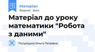 Матеріал до уроку математики "Робота з даними"