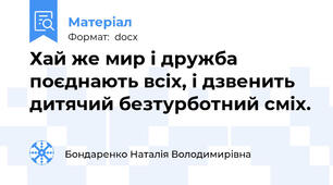 Хай же мир і дружба поєднають всіх, і дзвенить дитячий безтурботний сміх.