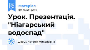 Урок. Презентація. "Ніагарський водоспад"