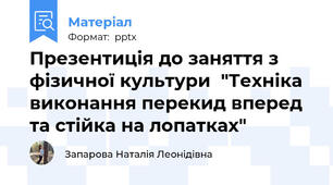 Презентиція до заняття з фізичної культури  "Техніка виконання перекид вперед та стійка на лопатках"