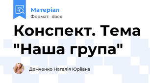 Конспект. Тема "Наша група"