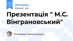 Презентація " М.С. Вінграновський"