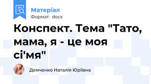 Конспект. Тема "Тато, мама, я - це моя сі'мя"