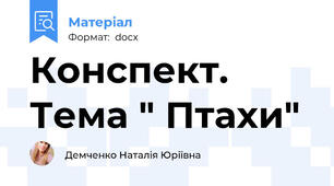 Конспект. Тема " Птахи"