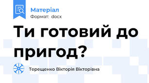 Ти готовий до пригод?