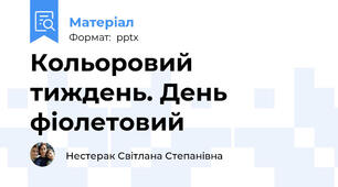 Кольоровий тиждень. День фіолетовий