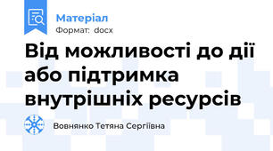 Від можливості до дії або підтримка  внутрішніх ресурсів