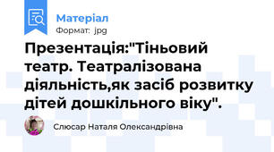 Презентація:"Тіньовий театр. Театралізована діяльність,як засіб розвитку дітей дошкільного віку".