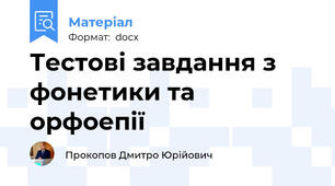 Тестові завдання з фонетики та орфоепії