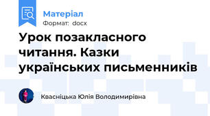 Урок позакласного читання. Казки українських письменників