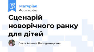 Сценарій новорічного ранку для дітей