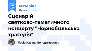 Сценарій святково-тематичного концерту "Чорнобильська трагедія"