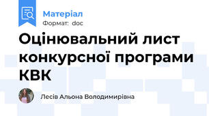 Оцінювальний лист конкурсної програми КВК