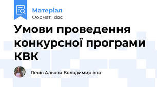 Умови проведення конкурсної програми КВК