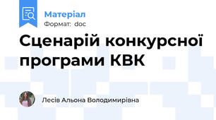 Сценарій конкурсної програми КВК