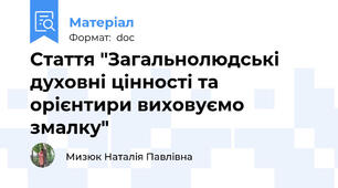 Стаття "Загальнолюдські духовні цінності та орієнтири виховуємо змалку"