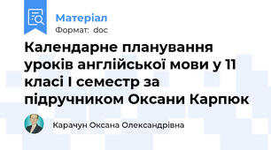 Календарне планування уроків англійської мови у 11 класі І семестр за підручником Оксани Карпюк
