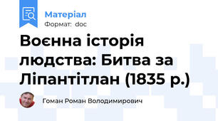 Воєнна історія людства: Битва за Ліпантітлан (1835 р.)
