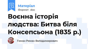 Воєнна історія людства: Битва біля Консепсьона (1835 р.)