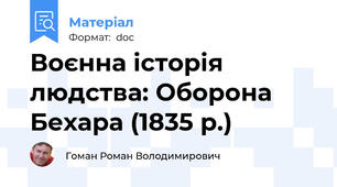 Воєнна історія людства: Оборона Бехара (1835 р.)